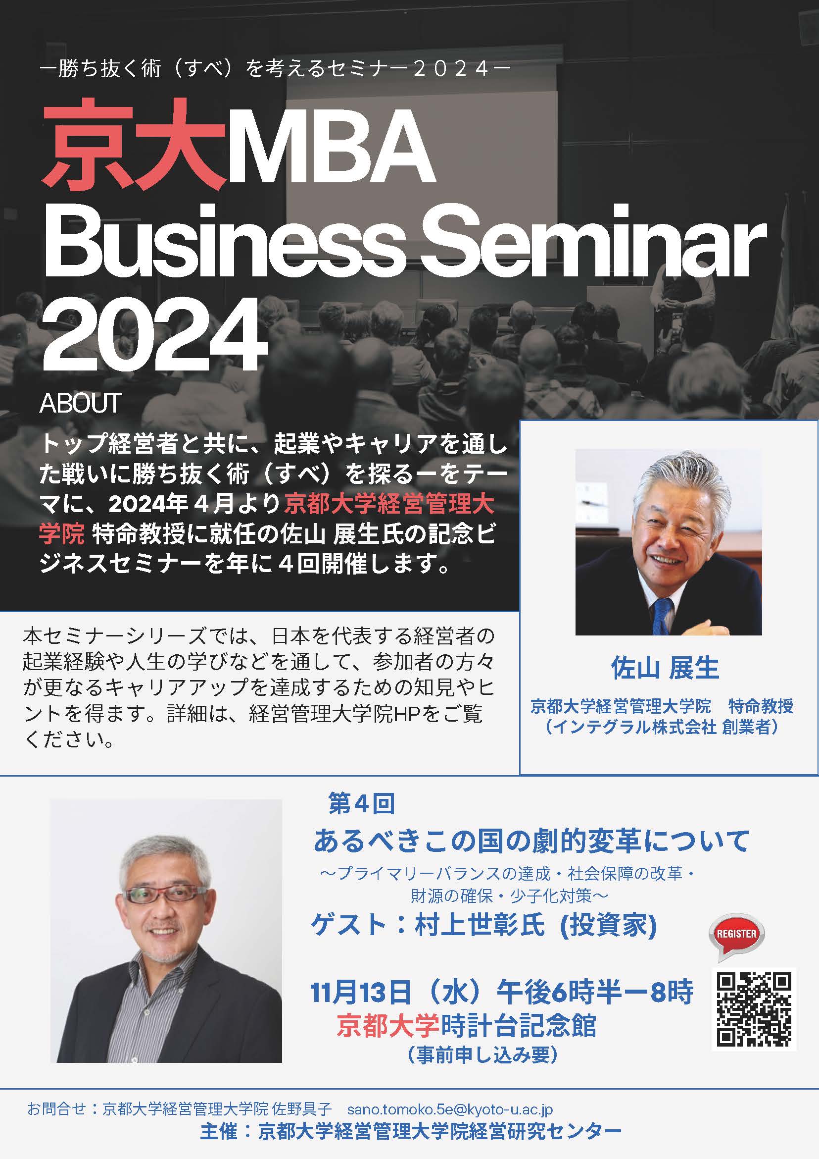 2024年11月13日（水） 「あるべきこの国の劇的変革について」村上世彰 氏（投資家）を開催します | 京都大学経営管理大学院 哲学的企業家研究 寄附講座